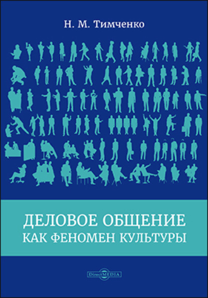 Деловое общение как феномен культуры - Николай Михайлович Тимченко