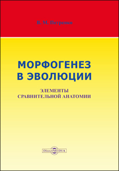 Морфогенез в эволюции. Элементы сравнительной анатомии - Валерий Петренко