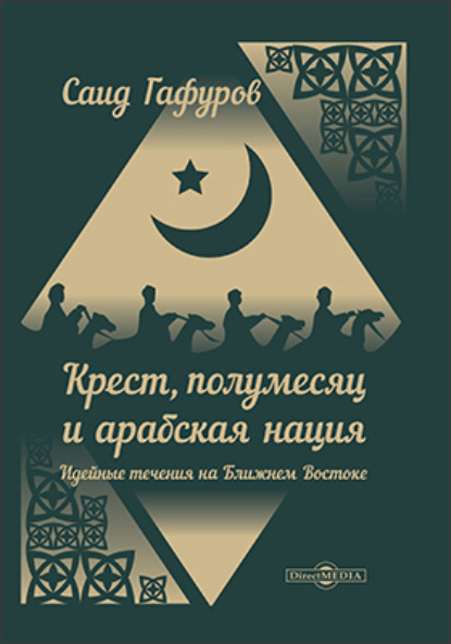 Крест, полумесяц и арабская нация. Идейные течения на Ближнем Востоке - Саид Гафуров