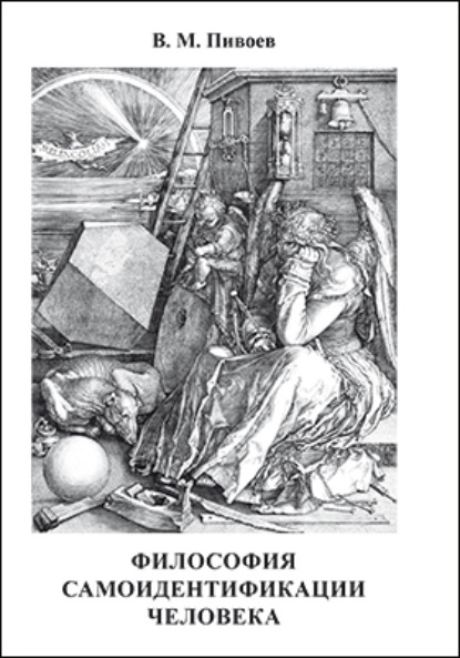 Философия самоидентификации человека - В. М. Пивоев