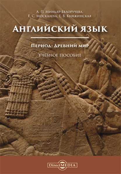 Английский язык. Период: Древний мир - А. П. Миньяр-Белоручева