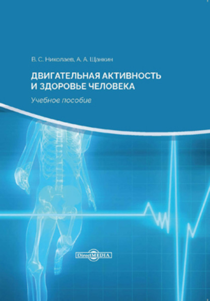 Двигательная активность и здоровье человека — Александр Алексеевич Щанкин