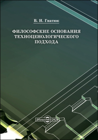 Философские основания техноценологического подхода - Виктор Иванович Гнатюк