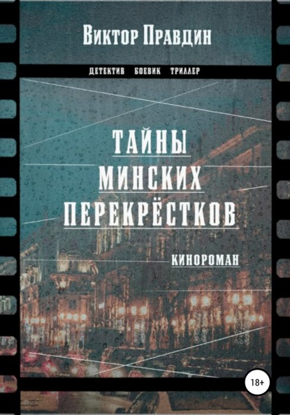 Тайны минских перекрестков - Виктор Правдин