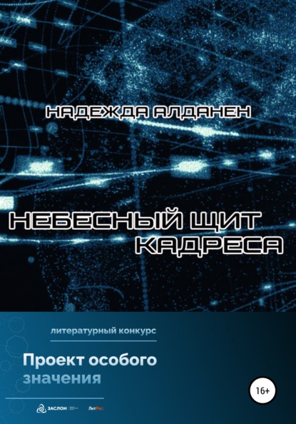 Небесный щит Кадреса — Надежда Алданен