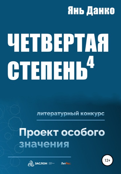 Четвертая степень - Янь Данко