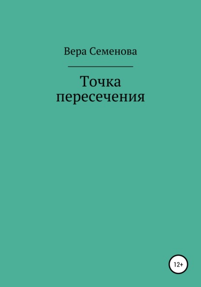 Точка пересечения — Вера Семенова