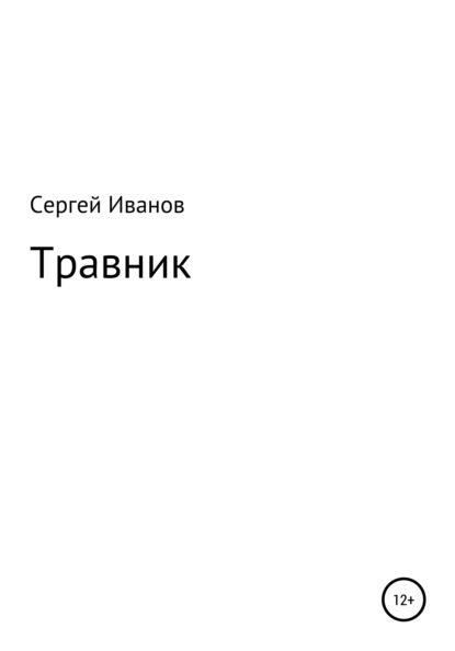 Травник - Сергей Федорович Иванов