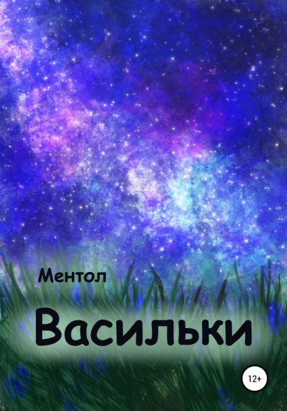 Васильки - Ментол