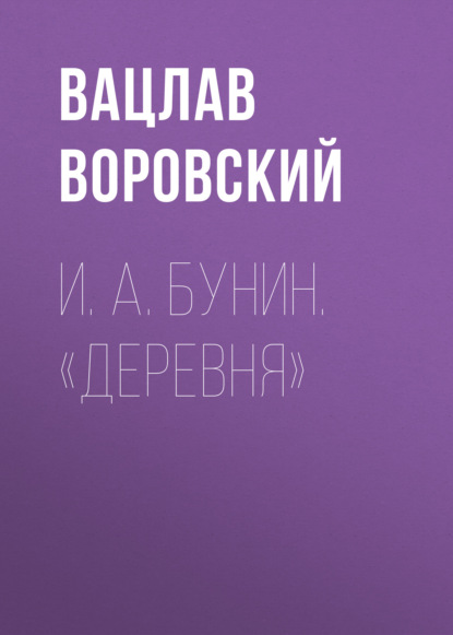 И. А. Бунин. «Деревня» — Вацлав Воровский