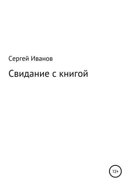 Свидание с книгой - Сергей Федорович Иванов