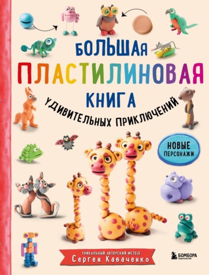 Большая пластилиновая книга удивительных приключений (книга 2) - Сергей Кабаченко