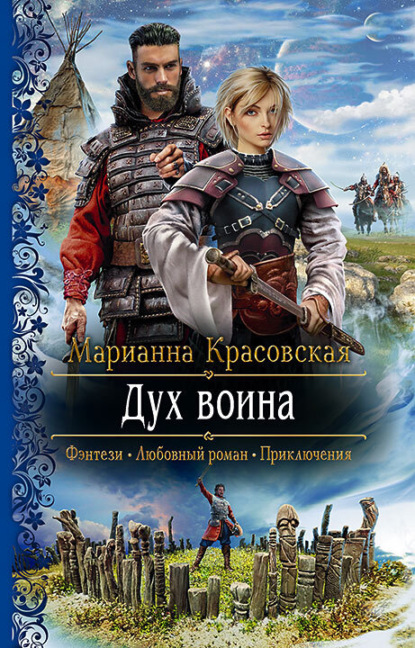 Дух воина — Марианна Красовская