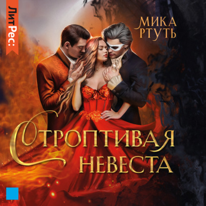 Строптивая невеста — Мика Ртуть