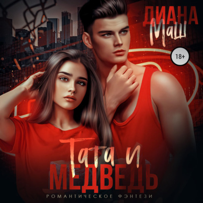 Тата и медведь - Диана Маш