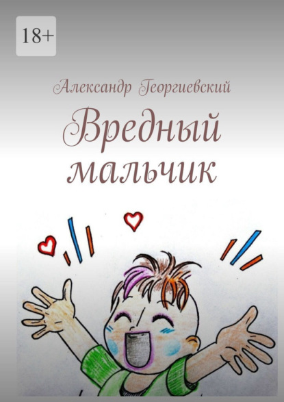 Вредный мальчик - Александр Георгиевский