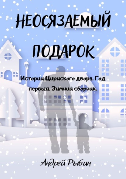 Неосязаемый подарок. Истории Цириского двора. Год первый. Зимний сборник — Андрей Рыбин