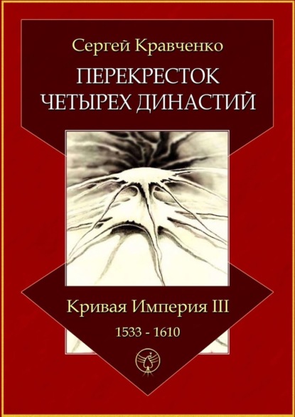 Перекресток четырех династий. Кривая империя – III. 1533–1610 - Сергей Иванович Кравченко