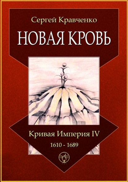 Новая кровь. Кривая империя – IV. 1610—1689 — Сергей Иванович Кравченко