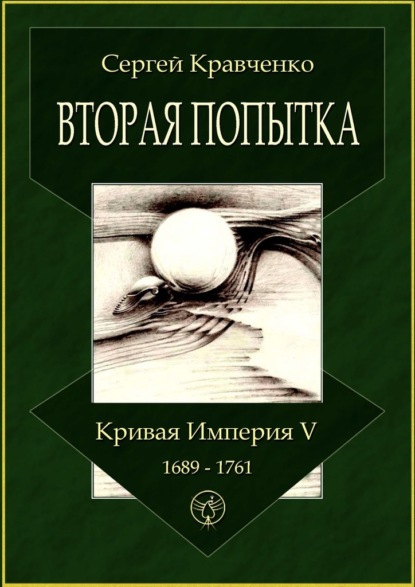 Вторая попытка. Кривая империя – V. 1689—1761 — Сергей Иванович Кравченко