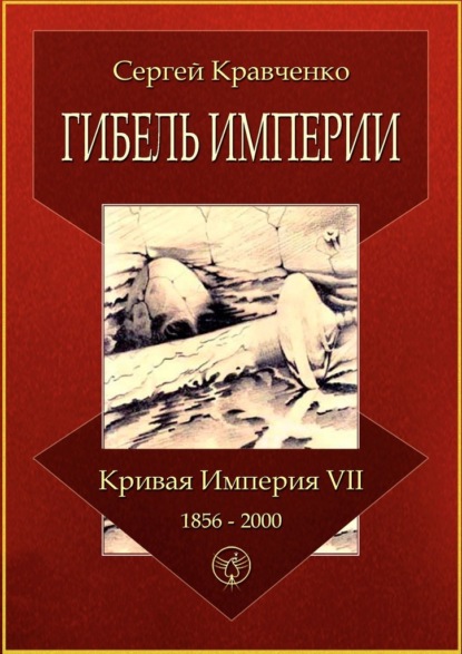 Гибель империи. Кривая империя – VII. 1856—2000 — Сергей Иванович Кравченко