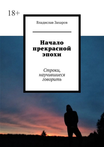 Начало прекрасной эпохи. Строки, научившиеся говорить - Владислав Захаров