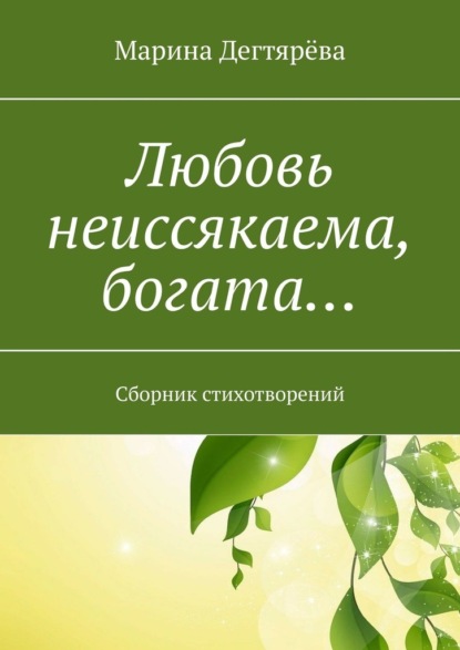 Любовь неиссякаема, богата… Сборник стихотворений - Марина Дегтярёва