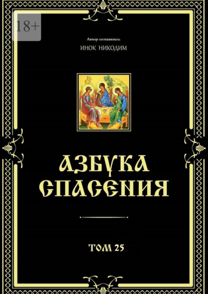 Азбука спасения. Том 25 - Инок Никодим