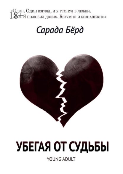 Убегая от судьбы - Сарада Бёрд