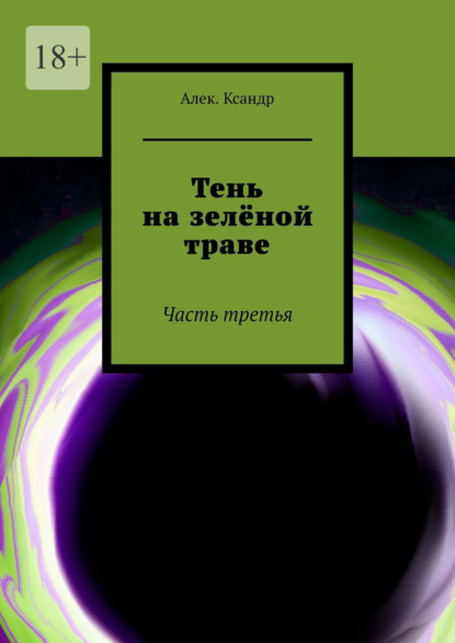 Тень на зелёной траве. Часть третья - Алек.Ксандр