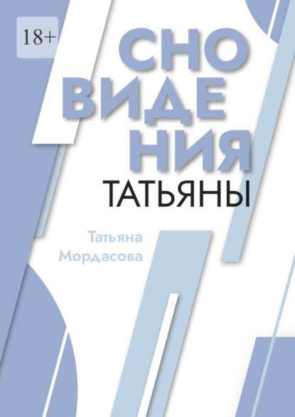 Сновидения Татьяны — Татьяна Мордасова