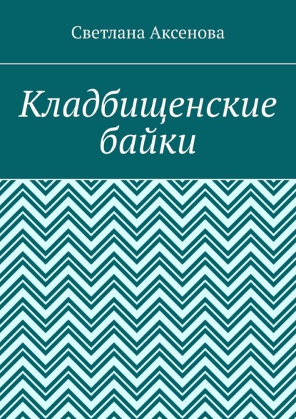 Кладбищенские байки — Светлана Алексеевна Аксенова