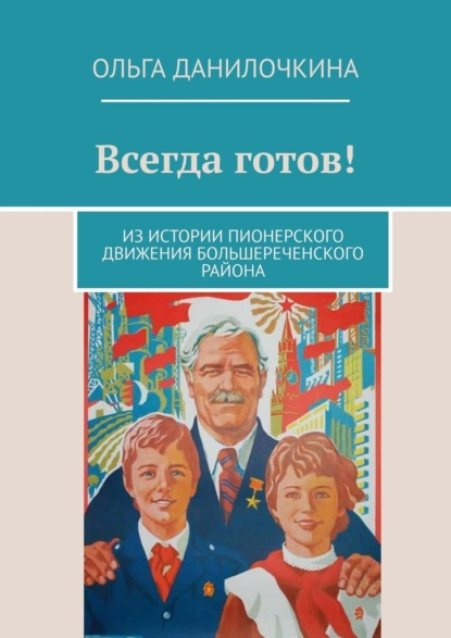 Всегда готов! Из истории пионерского движения Большереченского района — Ольга Данилочкина