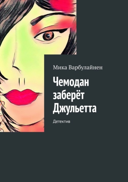 Чемодан заберёт Джульетта. Детектив — Мика Варбулайнен