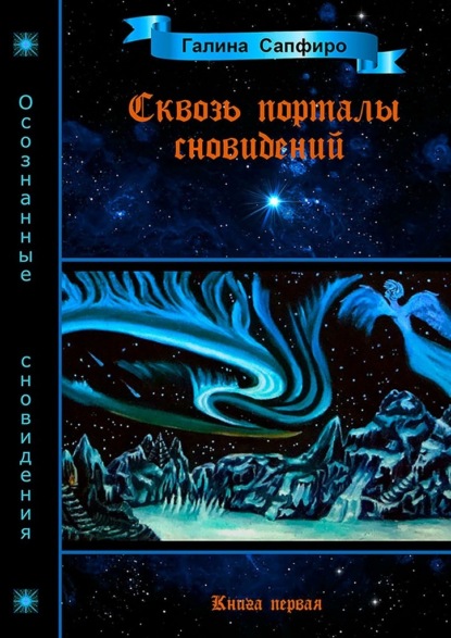 Сквозь порталы сновидений. Книга первая — Галина Викторовна Сапфиро