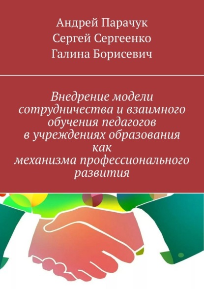 Внедрение модели сотрудничества и взаимного обучения педагогов в учреждениях образования как механизма профессионального развития — Андрей Парачук