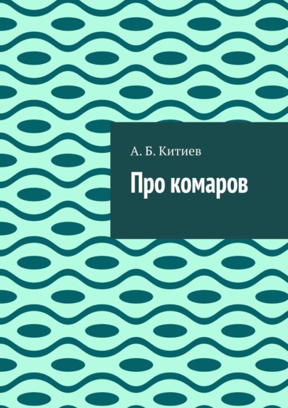 Про комаров - А. Китиев