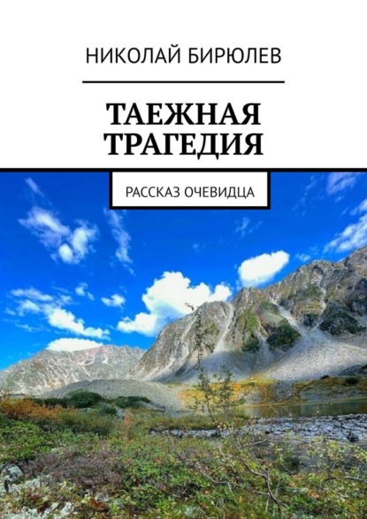 Таежная трагедия. Рассказ очевидца - Николай Бирюлев