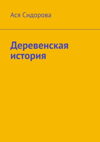 Деревенская история — Ася Сидорова