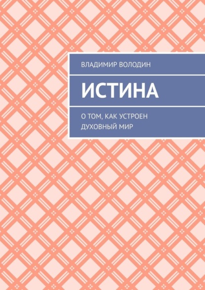 Истина. О том, как устроен духовный мир — Владимир Петрович Володин