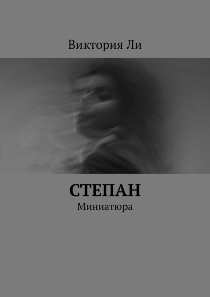 Степан. Миниатюра — Виктория Ли