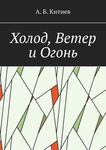 Холод, Ветер и Огонь - Ахмед Китиев