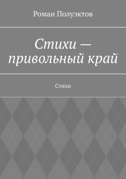 Стихи – привольный край. Стихи - Роман Полуэктов