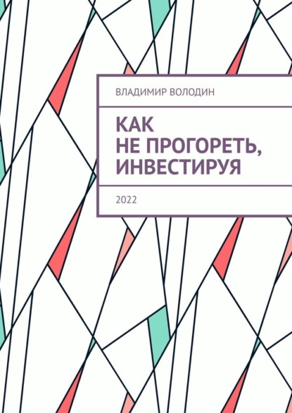 Как не прогореть, инвестируя. 2022 — Владимир Петрович Володин