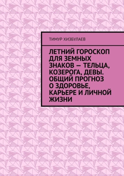 Летний гороскоп для земных знаков – Тельца, Козерога, Девы. Общий прогноз о здоровье, карьере и личной жизни - Тимур Хизбулаев