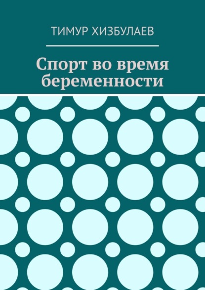 Спорт во время беременности - Тимур Хизбулаев