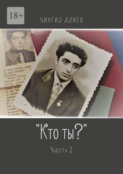 «Кто ты?». Часть 2 — Чингиз Алиев