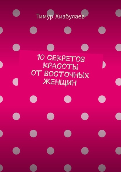 10 секретов красоты от восточных женщин - Тимур Хизбулаев