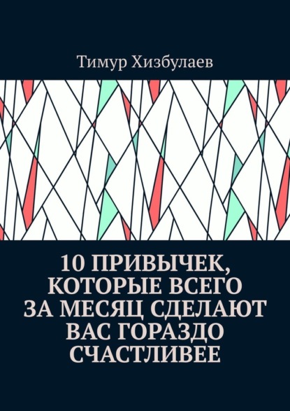 10 привычек, которые всего за месяц сделают вас гораздо счастливее — Тимур Хизбулаев