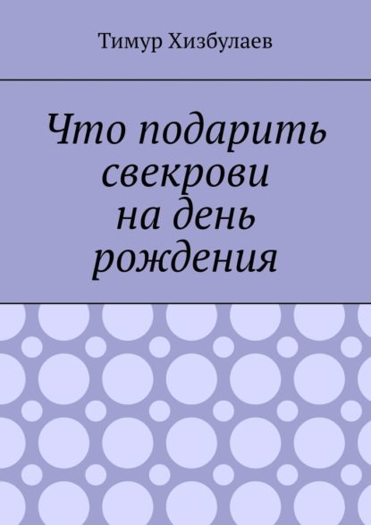 Что подарить свекрови на день рождения - Тимур Хизбулаев